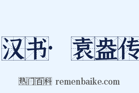 汉书·袁盎传是什么意思的图片